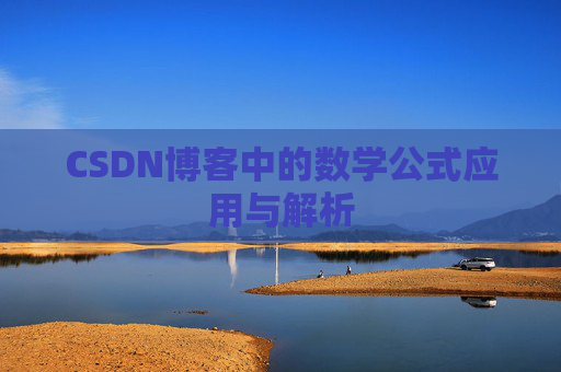 CSDN博客中的数学公式应用与解析